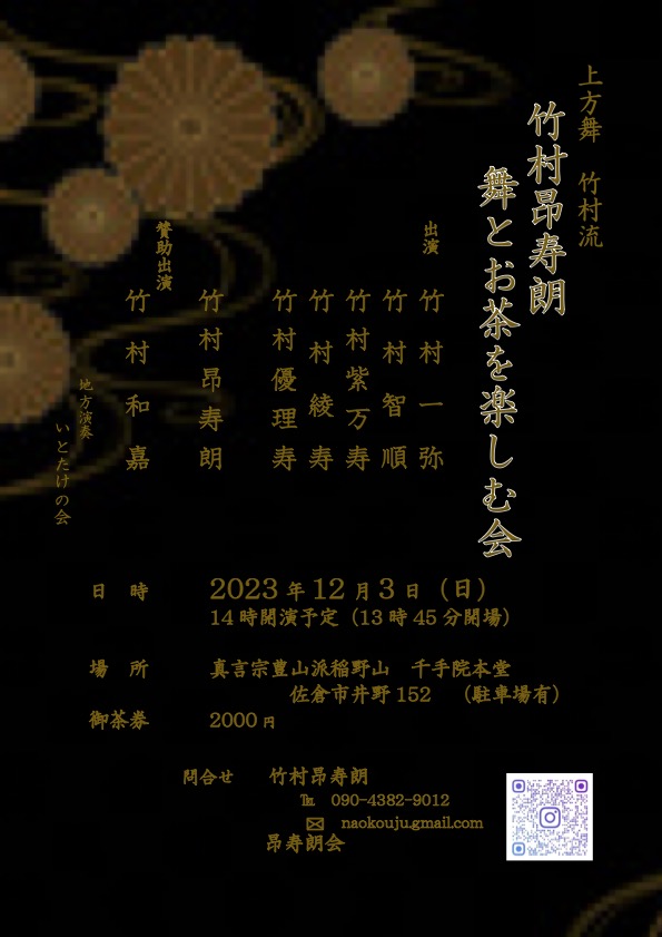 竹村昂寿朗　舞とお茶を楽しむ会