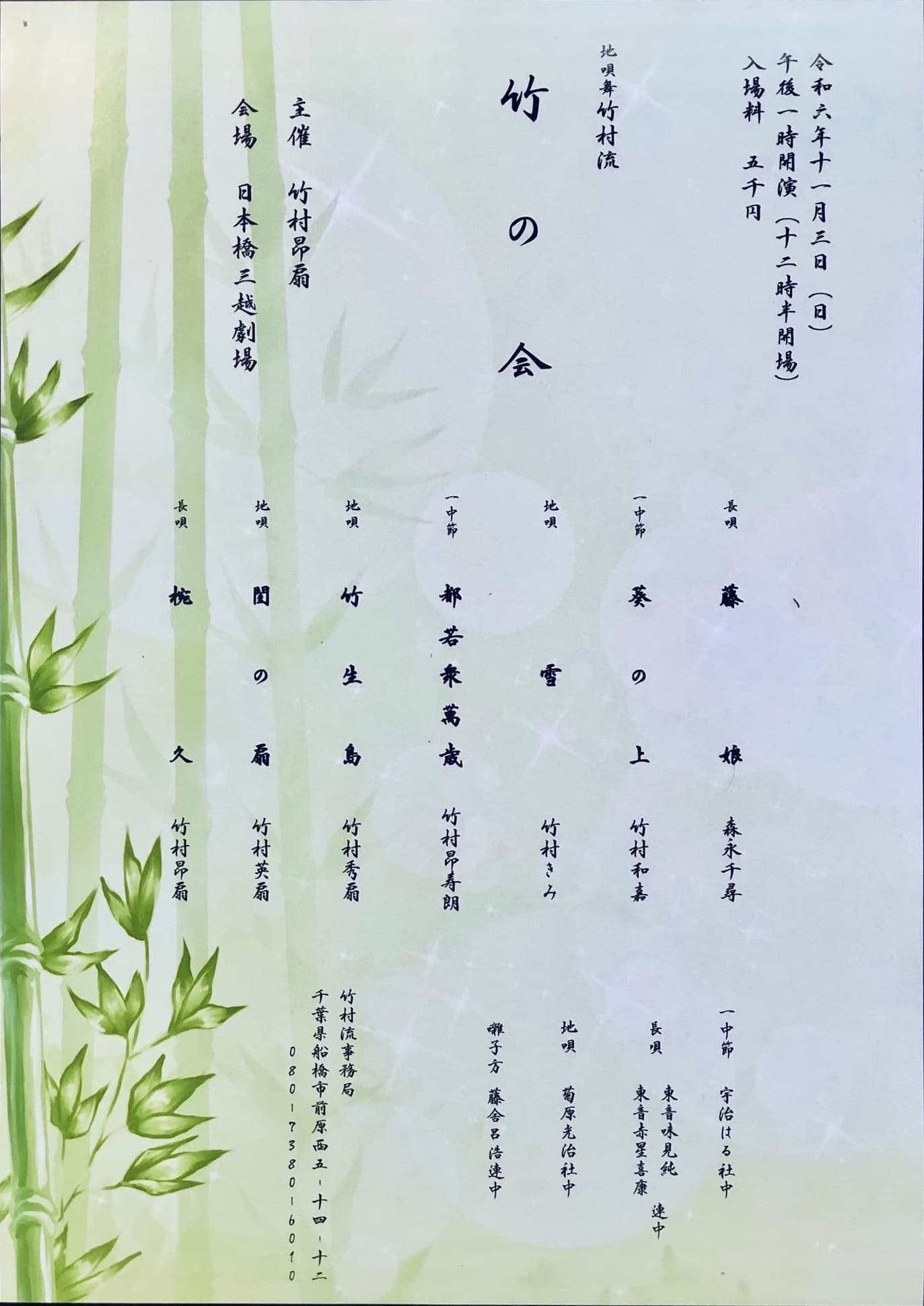 地唄舞　竹村流　竹の会